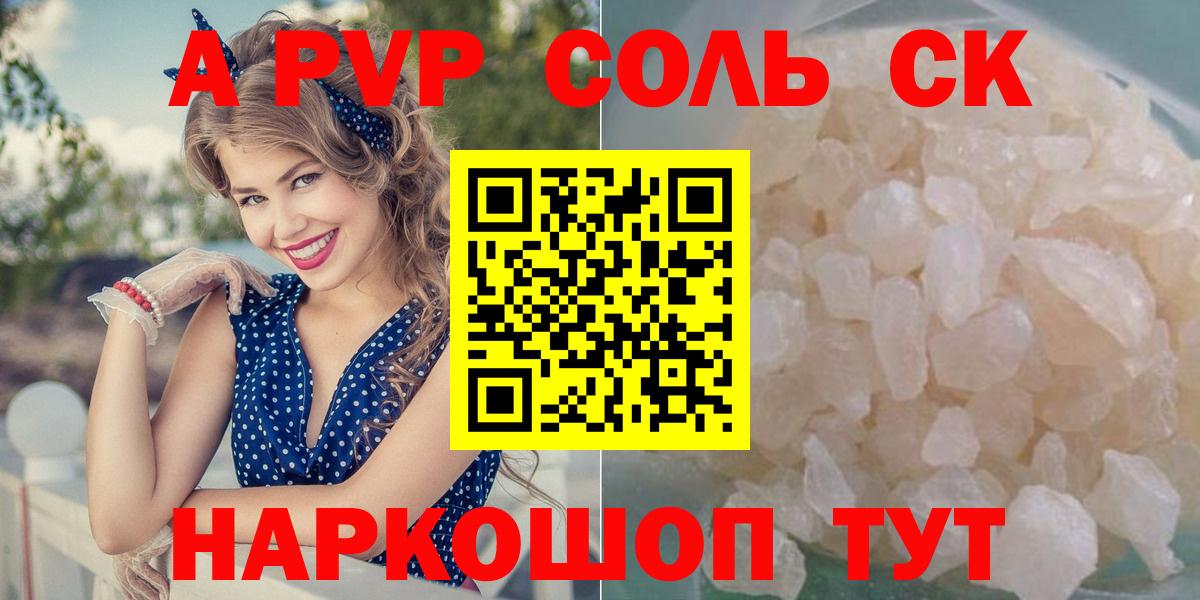 Новоалександровск  А ПВП кристаллы  Альфа ПВП Соль  Alpha PVP  Вход с VPN  APVP СК КРИС 