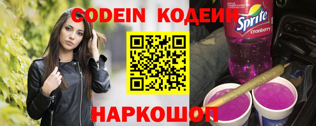 Кодеин напиток Lean (лин) Новоалександровск