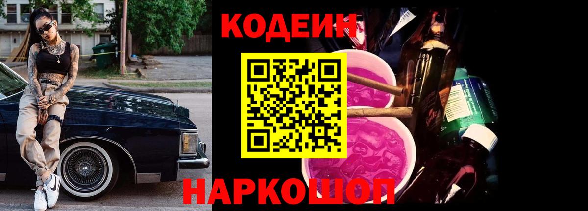 Новоалександровск  Кодеин напиток Lean (лин)  Codein Purple Drank  Вход с VPN 